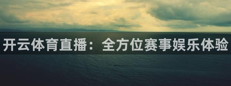 833nba直播免费高清直播：开云体育直播：全方位赛事娱乐体验