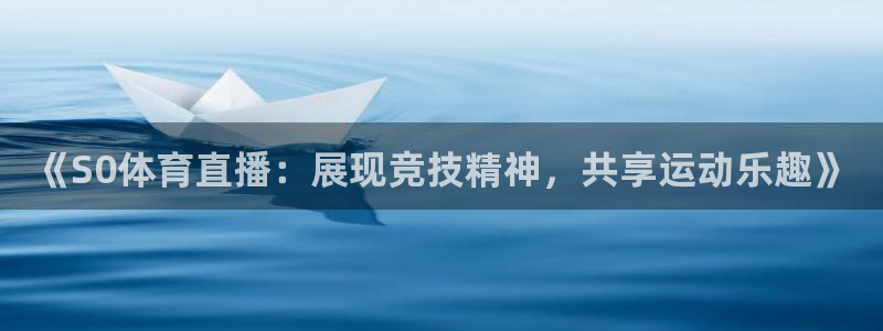 833篮球直播比赛在线观看：《S0体育直播：展现竞技精神，共享运动乐趣》