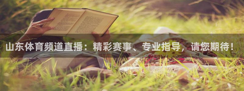 球帝833直播入口：山东体育频道直播：精彩赛事、专业指导，请您期待！