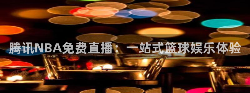 833直播体育：腾讯NBA免费直播：一站式篮球娱乐体验