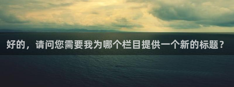 833足球直播在线直播：好的，请问您需要我为哪个栏目提供一个新的标题？