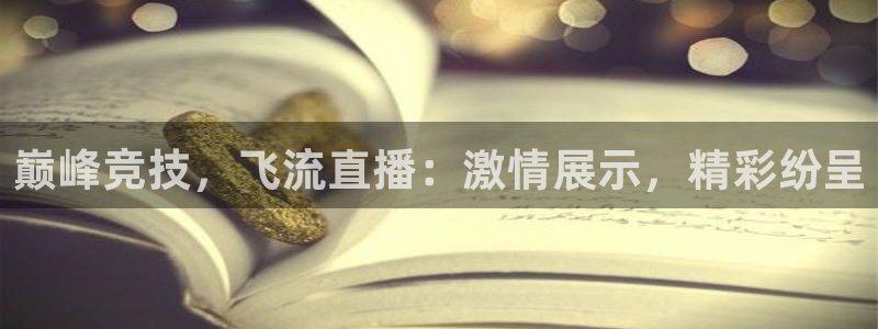 833直播nba：巅峰竞技，飞流直播：激情展示，精彩纷呈