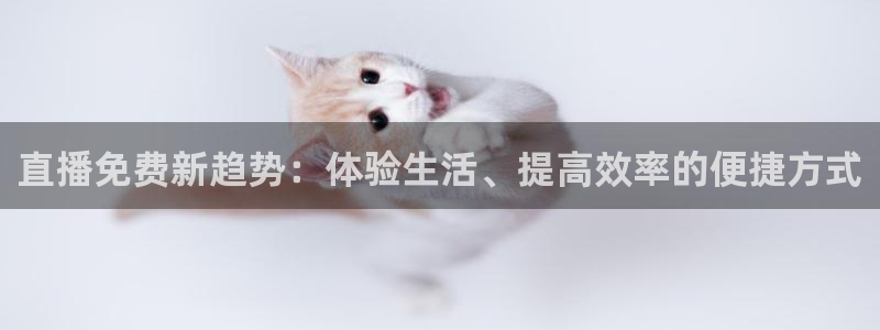 3833tv直播：直播免费新趋势：体验生活、提高效率的便捷方式